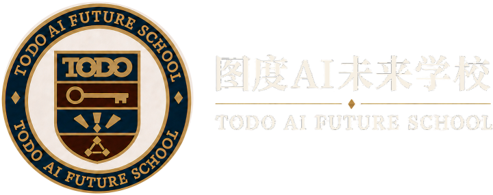 图度AI未来学校 · TODO AI FUTURE SCHOOL