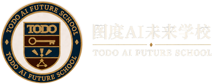 图度AI未来学校｜TODO AI FUTURE SCHOOL