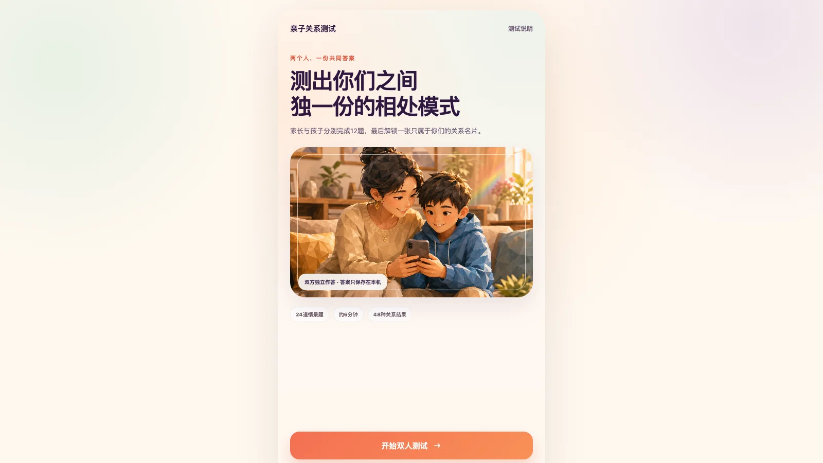 亲子关系测试首页与家长孩子共同使用手机的作品封面