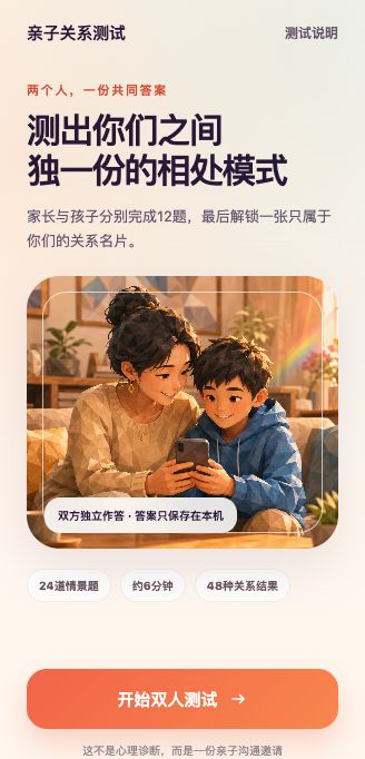 亲子关系测试首页静态预览