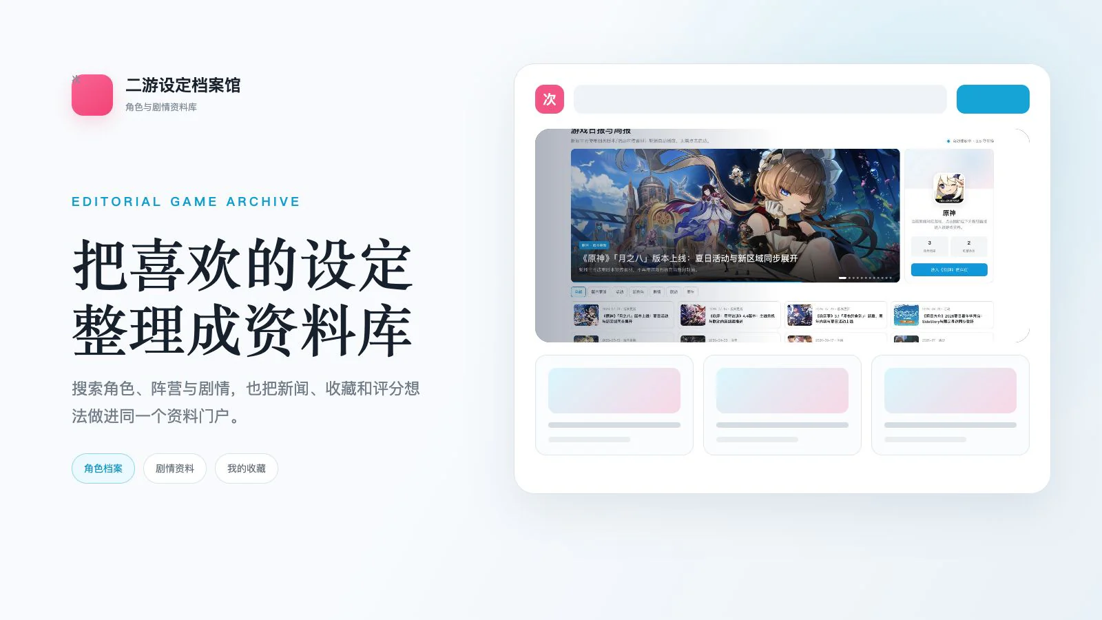 二游设定档案馆项目封面